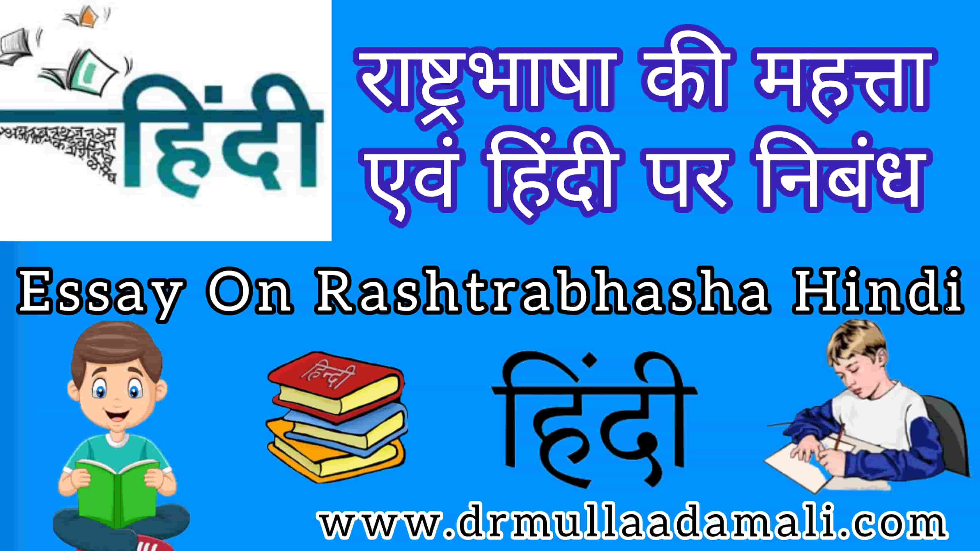 rashtra bhasha hindi essay in hindi